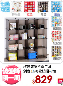 組裝簡單不需工具<BR>創意16格收納櫃-7色