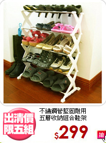 不鏽鋼管堅固耐用<BR>五層收納組合鞋架