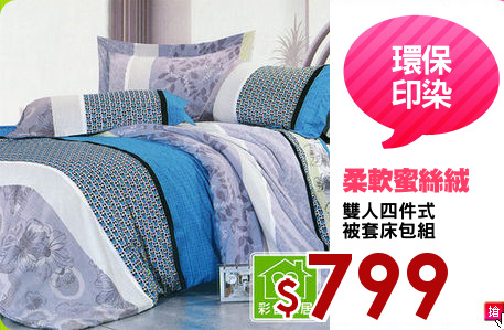 雙人四件式
被套床包組