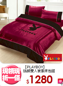【PLAYBOY】<br>絲緞雙人被套床包組