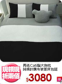 再送Cati貓大抱枕<br>純棉針織布被套床包組
