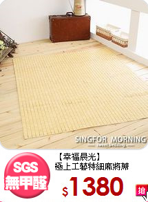 【幸福晨光】<br>極上工藝特細麻將蓆