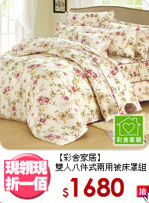 【彩舍家居】<br>雙人八件式兩用被床罩組