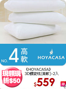 《HOYACASA》<br>3D螺旋枕(高軟)-2入