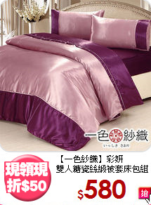 【一色紗織】彩妍<BR>雙人糖瓷絲緞被套床包組