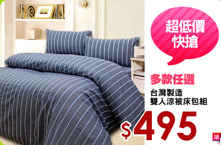 台灣製造
雙人涼被床包組