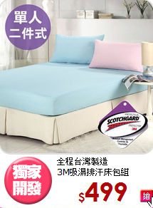 全程台灣製造<br>3M吸濕排汗床包組