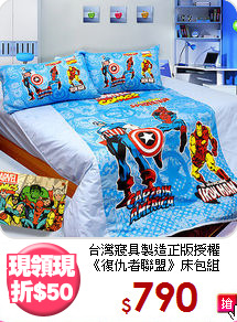 台灣寢具製造正版授權<br>《復仇者聯盟》床包組