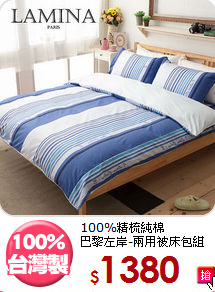 100%精梳純棉<br>巴黎左岸-兩用被床包組
