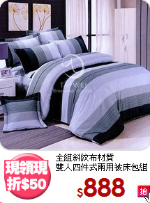 全組斜紋布材質<BR>雙人四件式兩用被床包組