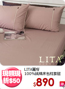 LITA麗塔<br>100%純棉床包枕套組