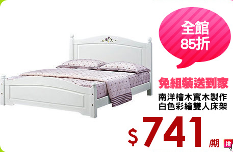 南洋檜木實木製作
白色彩繪雙人床架