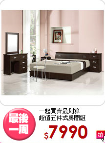 一起買齊最划算<BR>超值五件式房間組