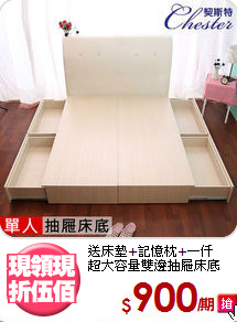 送床墊+記憶枕+一仟<BR>超大容量雙邊抽屜床底