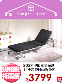 SGS無甲醛無螢光劑<BR>14段調整Mini折疊床