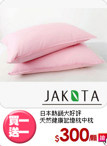 日本熱銷大好評<BR>天然健康記憶枕中枕
