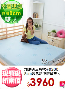加碼送三角枕+$300<BR>8cm透氣記憶床墊雙人