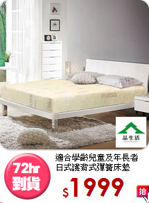 適合學齡兒童及年長者<BR>日式護背式彈簧床墊