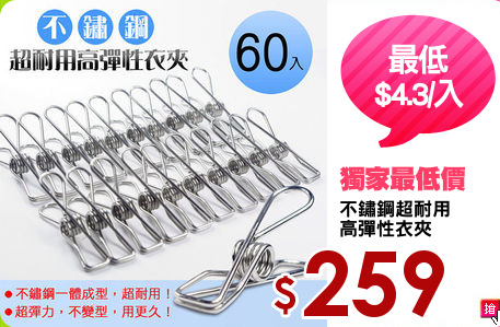 不鏽鋼超耐用
高彈性衣夾