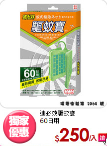 速必效驅蚊寶<BR>60日用