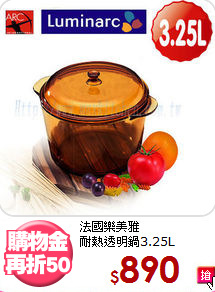 法國樂美雅<BR>
耐熱透明鍋3.25L