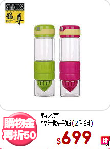 鍋之尊<BR>
榨汁隨手瓶(2入組)