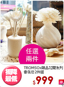 TROMSOx臻品花開系列<BR>
香氛任2件組