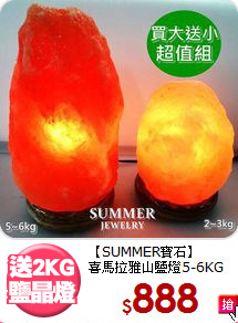 【SUMMER寶石】<br>喜馬拉雅山鹽燈5-6KG