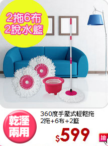 360度手壓式輕鬆拖<BR>
2拖+6布+2籃