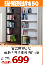 高密度塑合板<BR>優雅大五格書櫃/置物櫃