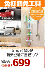 加厚不鏽鋼管<BR>頂天立地四層置物架