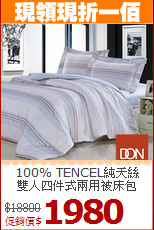 100% TENCEL純天絲<BR>雙人四件式兩用被床包