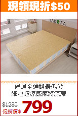 保證全通路最低價<BR>細粒超涼感麻將涼蓆