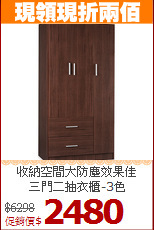 收納空間大防塵效果佳<BR>三門二抽衣櫃-3色