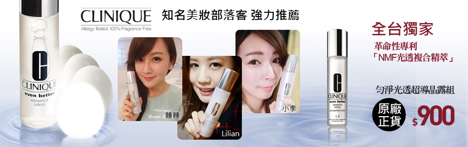 CLINIQUE▼全台獨家首降