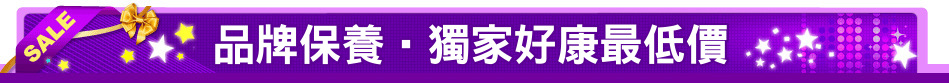 品牌保養‧獨家好康最低價
