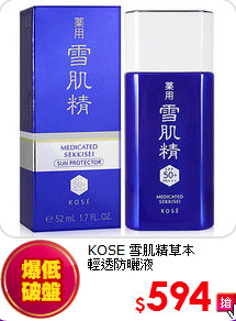 KOSE 雪肌精草本<BR>
輕透防曬液SPF50+/PA+++