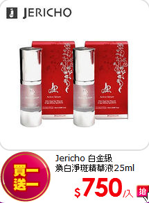Jericho 白金級<BR>
煥白淨斑精華液25ml