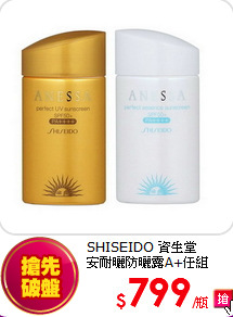 SHISEIDO 資生堂 <BR>
安耐曬防曬露A+任組