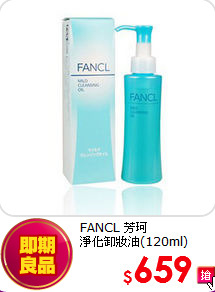 FANCL 芳珂 <BR>
淨化卸妝油(120ml)
