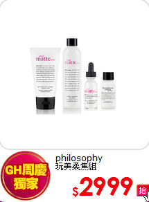 philosophy <BR>
玩美柔焦組