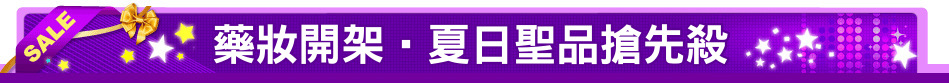 藥妝開架‧夏日聖品搶先殺