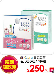 St.Clare 聖克萊爾<BR>
毛孔速淨達人2件組