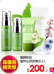 華顏新肌 <BR>
植物比例保養任2入