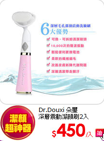 Dr.Douxi 朵璽<BR>
深層震動潔顏刷2入
