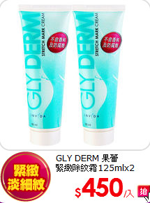GLY DERM 果蕾 <BR>
緊緻除紋霜125mlx2