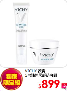 VICHY 薇姿 <BR>
5倍強效局部褪斑組