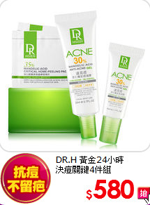 DR.H 黃金24小時<BR>
決痘關鍵4件組