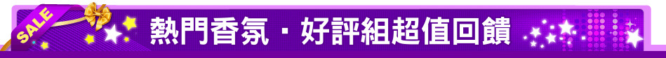 熱門香氛‧好評組超值回饋