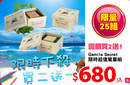 Gamila Secret 
限時超值驚喜組